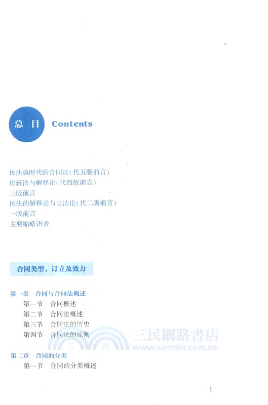 合同法總論(第五版)：合同類型、訂立及效力（簡體書）