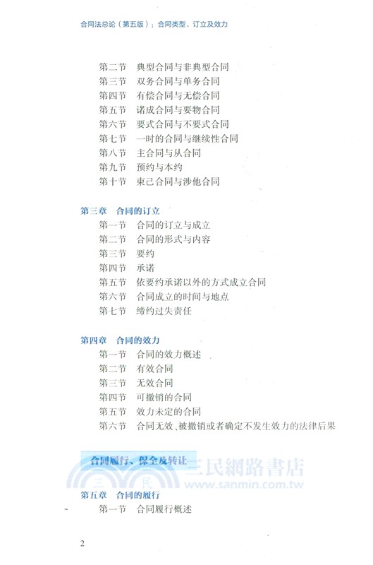合同法總論(第五版)：合同類型、訂立及效力（簡體書）