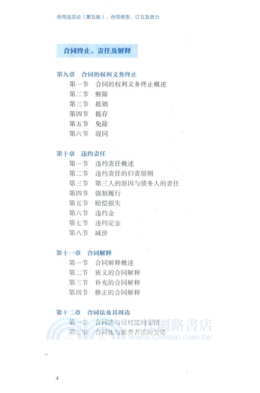 合同法總論(第五版)：合同類型、訂立及效力（簡體書）