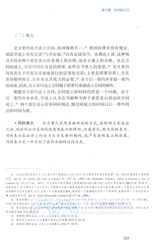 合同法總論(第五版)：合同類型、訂立及效力（簡體書）