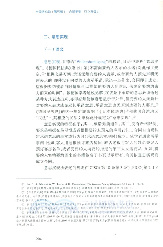 合同法總論(第五版)：合同類型、訂立及效力（簡體書）