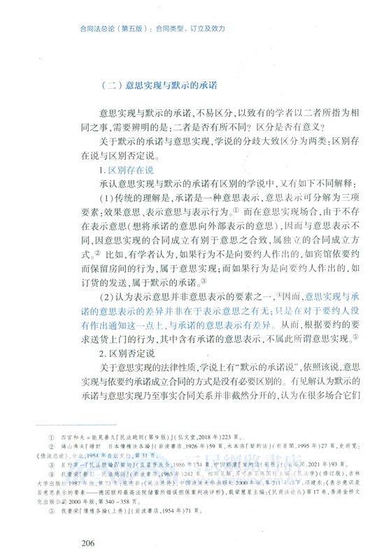 合同法總論(第五版)：合同類型、訂立及效力（簡體書）