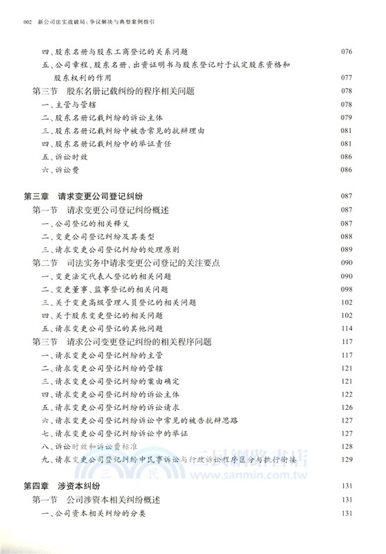 新公司法實戰破局：爭議解決與典型案例指引（簡體書）