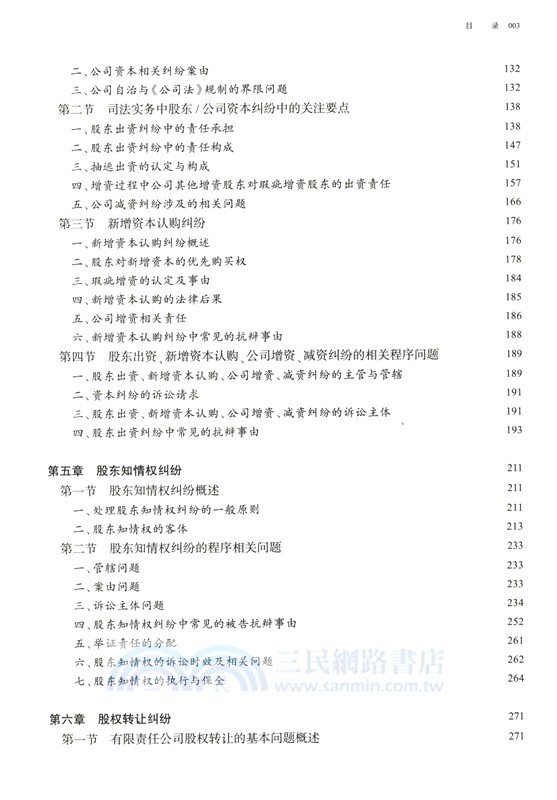 新公司法實戰破局：爭議解決與典型案例指引（簡體書）