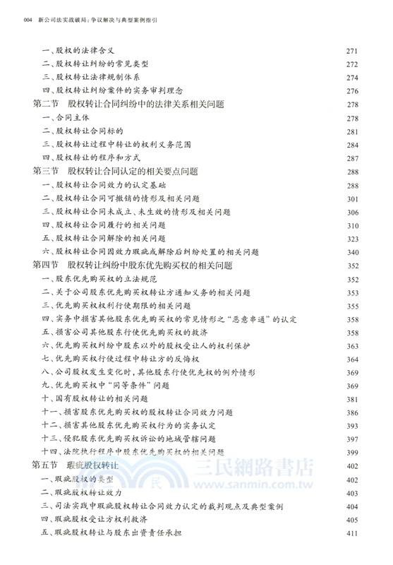 新公司法實戰破局：爭議解決與典型案例指引（簡體書）
