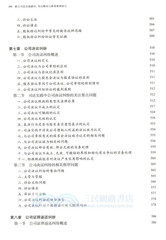 新公司法實戰破局：爭議解決與典型案例指引（簡體書）