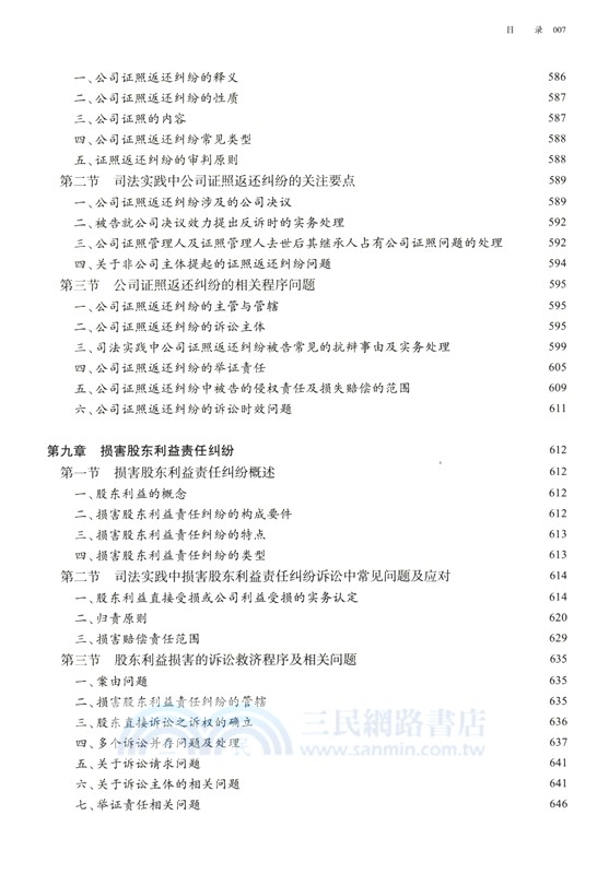 新公司法實戰破局：爭議解決與典型案例指引（簡體書）