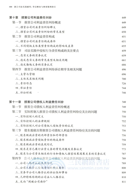 新公司法實戰破局：爭議解決與典型案例指引（簡體書）