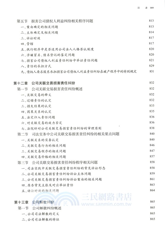 新公司法實戰破局：爭議解決與典型案例指引（簡體書）