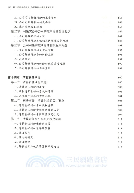 新公司法實戰破局：爭議解決與典型案例指引（簡體書）