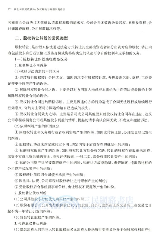 新公司法實戰破局：爭議解決與典型案例指引（簡體書）