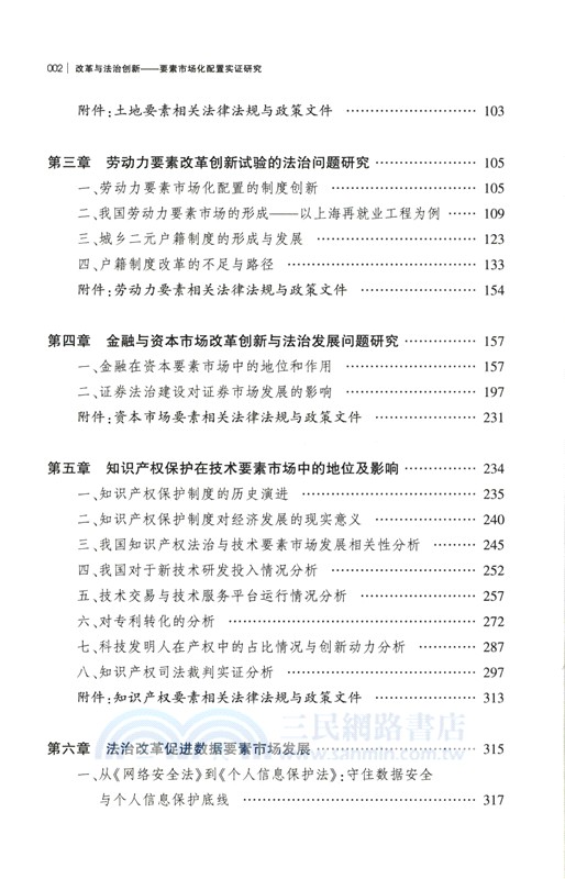 改革與法治創新：要素市場化配置實證研究（簡體書）