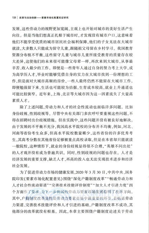 改革與法治創新：要素市場化配置實證研究（簡體書）