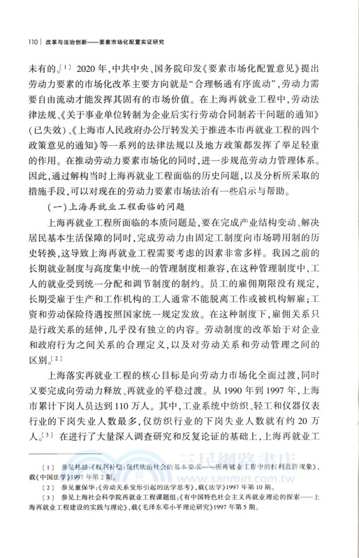 改革與法治創新：要素市場化配置實證研究（簡體書）