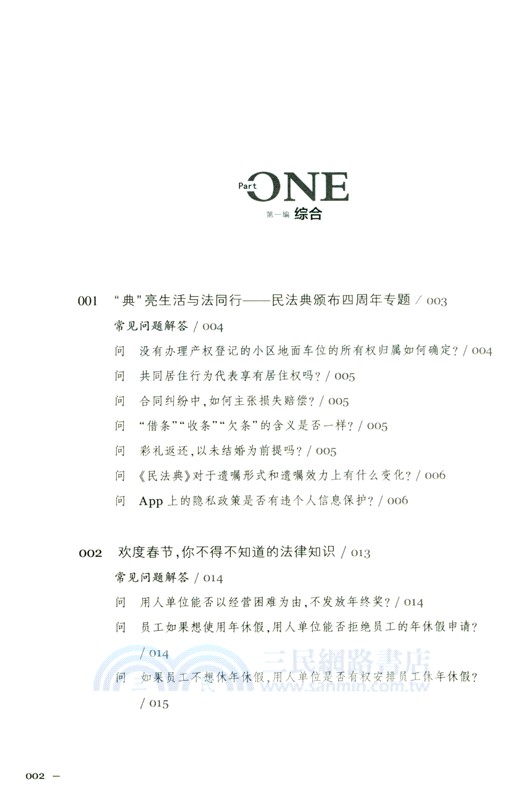 守護生活的民法典：解決身邊的法律問題(四)（簡體書）