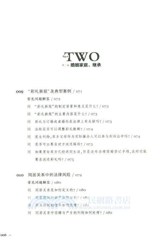 守護生活的民法典：解決身邊的法律問題(四)（簡體書）