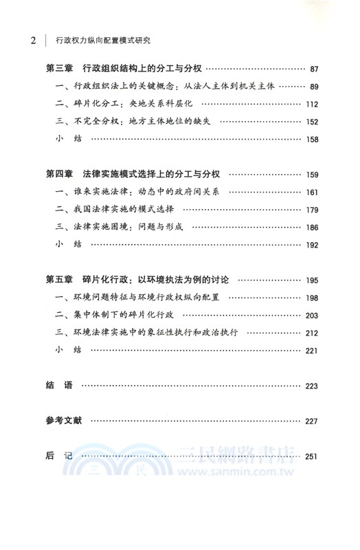 行政權力縱向配置模式研究（簡體書）