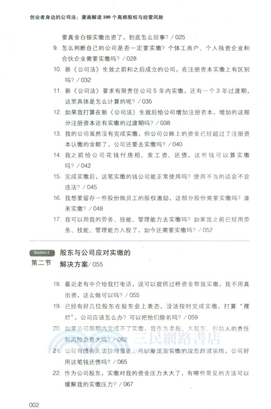 創業者身邊的公司法：漫畫解讀100個高頻股權與經營風險（簡體書）