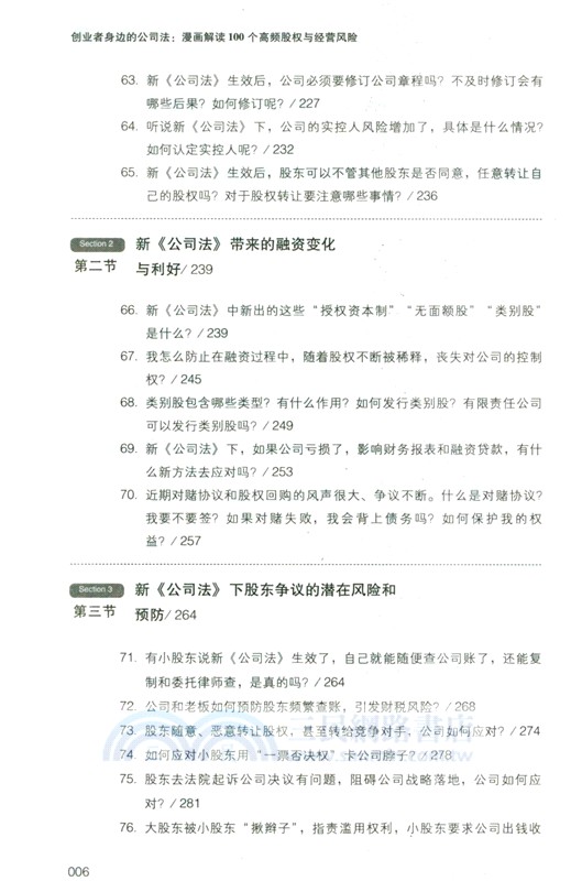 創業者身邊的公司法：漫畫解讀100個高頻股權與經營風險（簡體書）