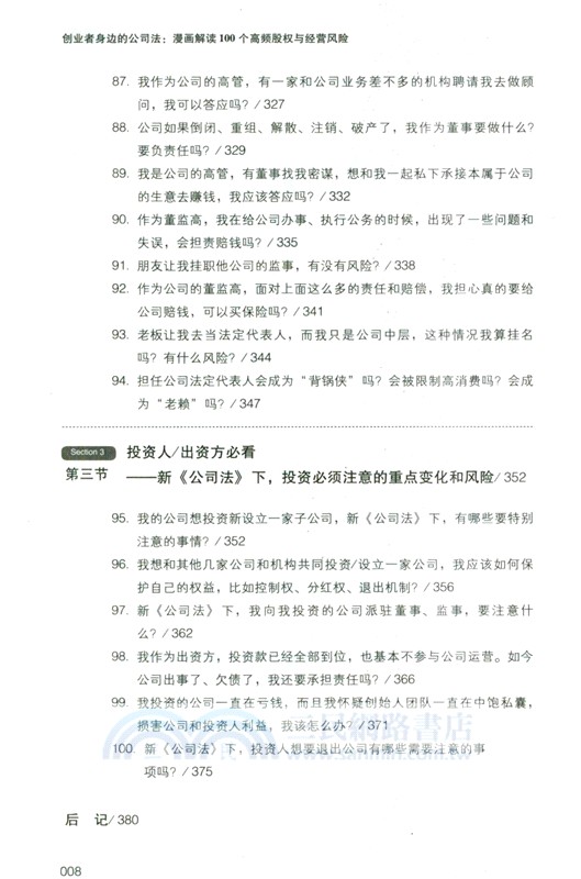 創業者身邊的公司法：漫畫解讀100個高頻股權與經營風險（簡體書）