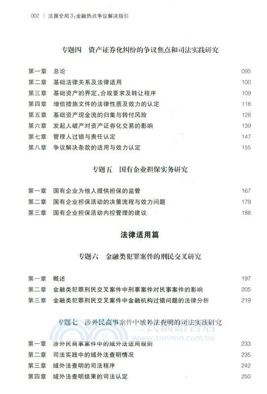 法握全域3：金融熱點爭議解決指引（簡體書）