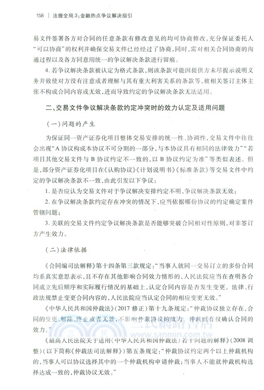法握全域3：金融熱點爭議解決指引（簡體書）
