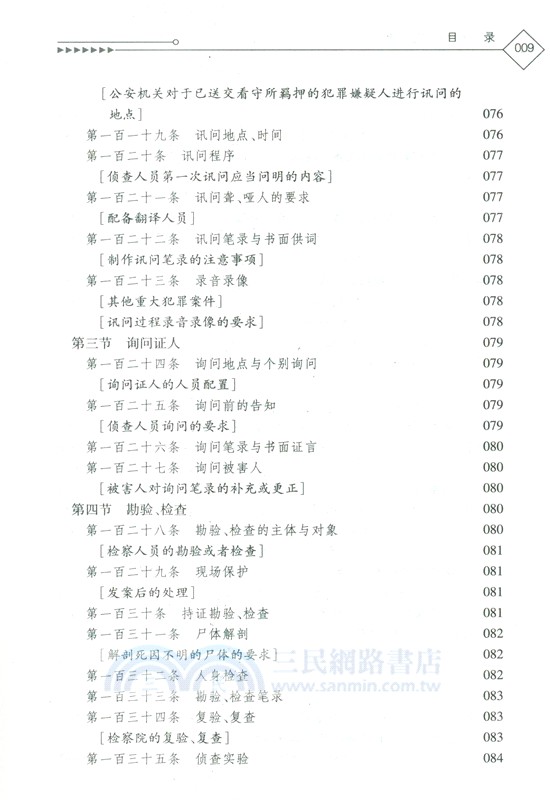 中華人民共和國刑事訴訟法（簡體書）