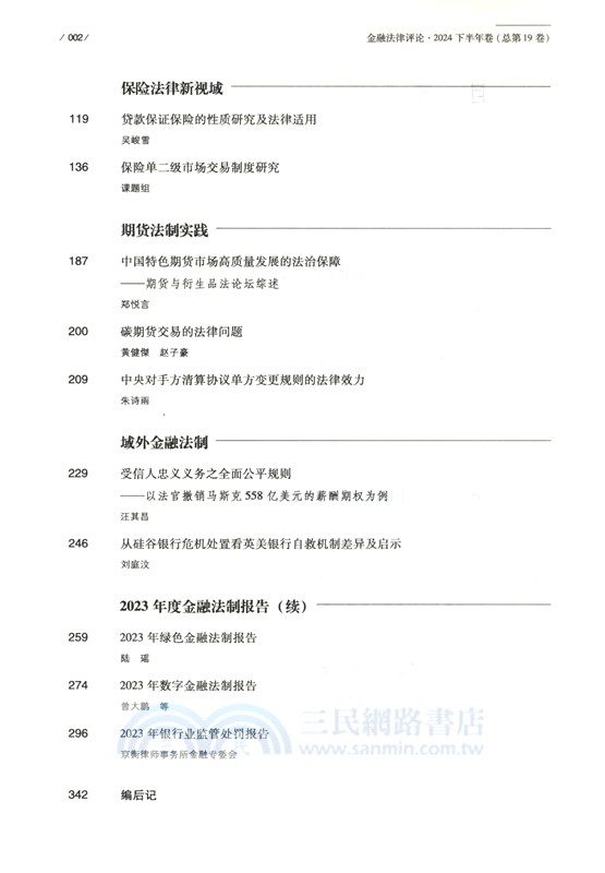 金融法律評論：2024下半年卷‧總第19卷（簡體書）