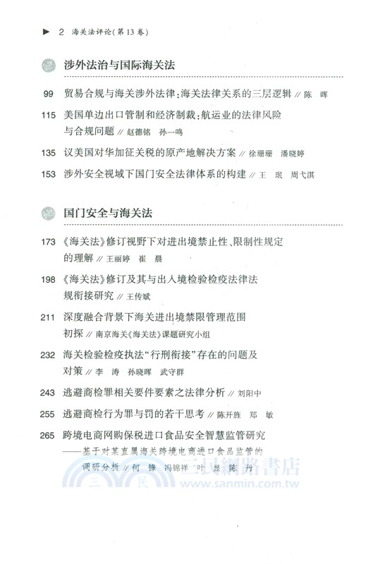 海關法評論‧第13卷（簡體書）