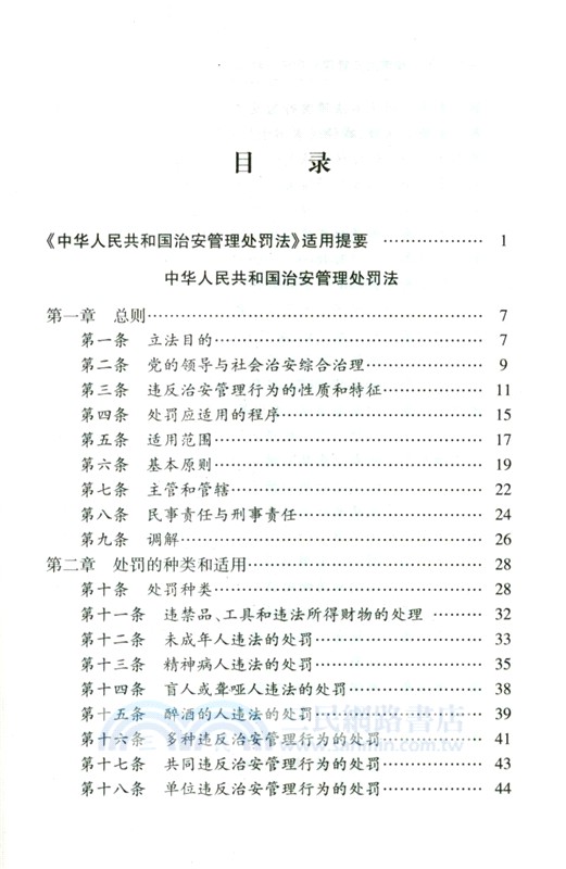中華人民共和國治安管理處罰法注釋本(全新修訂版)（簡體書）
