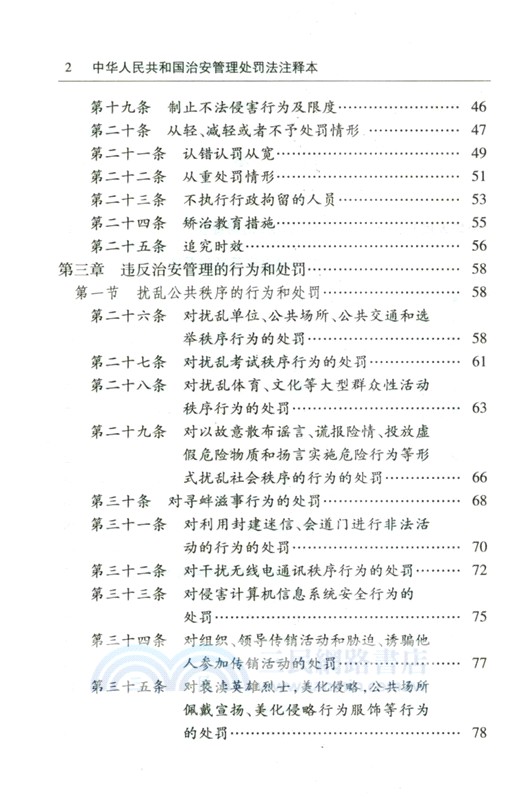 中華人民共和國治安管理處罰法注釋本(全新修訂版)（簡體書）