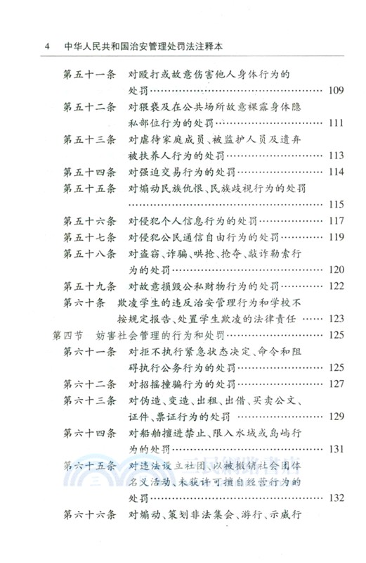 中華人民共和國治安管理處罰法注釋本(全新修訂版)（簡體書）