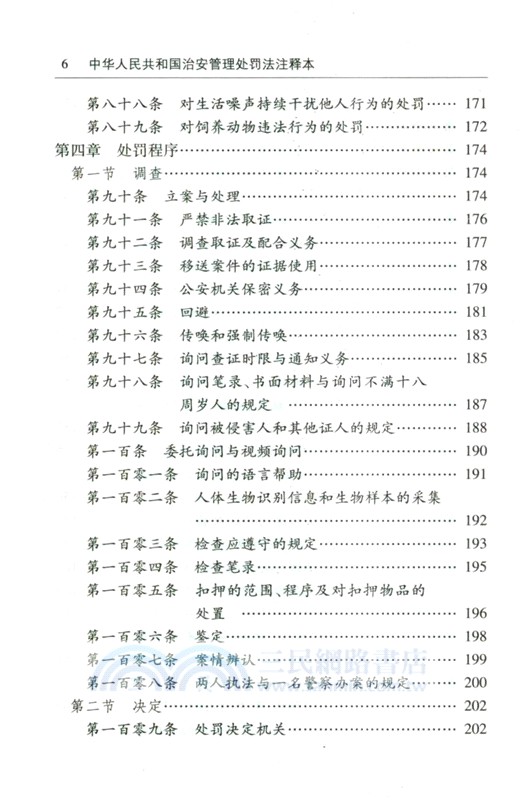 中華人民共和國治安管理處罰法注釋本(全新修訂版)（簡體書）