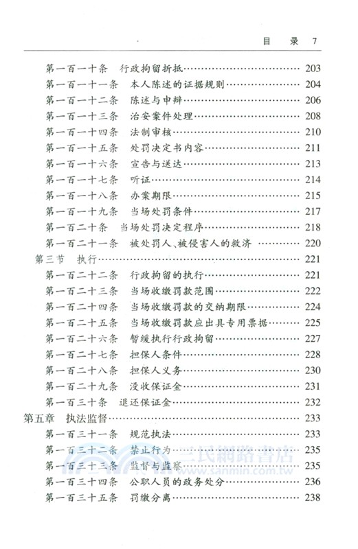 中華人民共和國治安管理處罰法注釋本(全新修訂版)（簡體書）