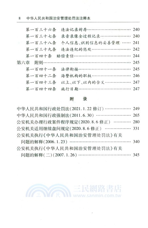 中華人民共和國治安管理處罰法注釋本(全新修訂版)（簡體書）
