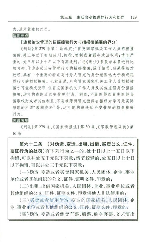 中華人民共和國治安管理處罰法注釋本(全新修訂版)（簡體書）