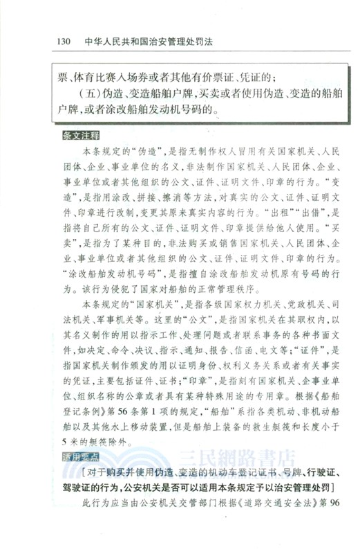 中華人民共和國治安管理處罰法注釋本(全新修訂版)（簡體書）