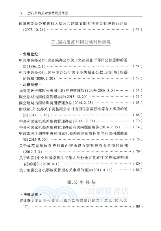 厲行節約反對浪費規範手冊：含典型案例（簡體書）
