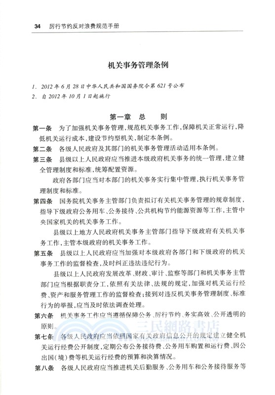 厲行節約反對浪費規範手冊：含典型案例（簡體書）