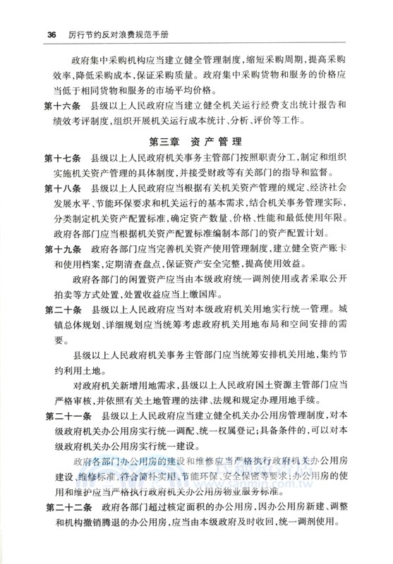 厲行節約反對浪費規範手冊：含典型案例（簡體書）