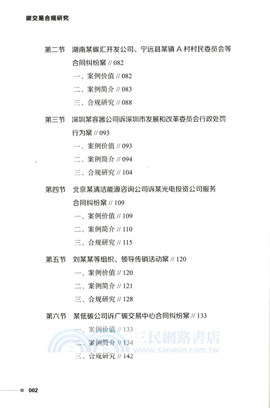 碳交易合規研究（簡體書）