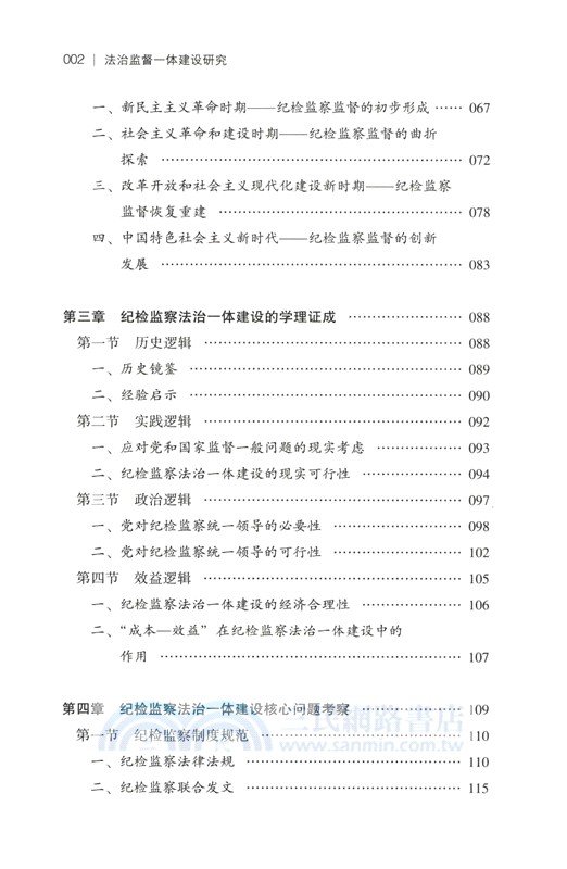 法治監督一體建設研究（簡體書）