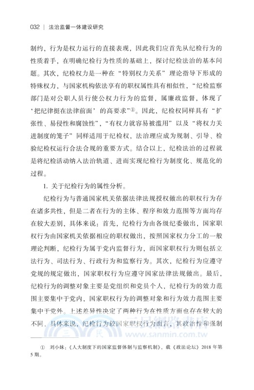 法治監督一體建設研究（簡體書）
