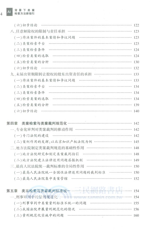 AI背景下類案檢索方法新指引（簡體書）