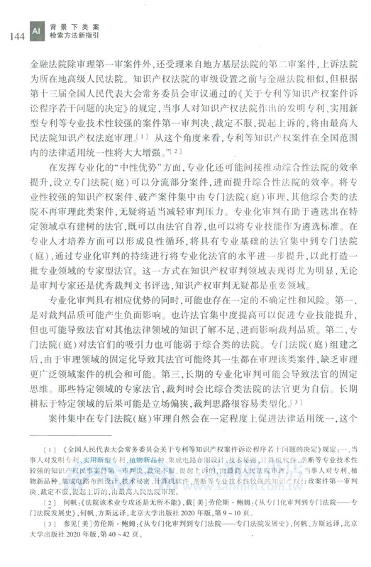 AI背景下類案檢索方法新指引（簡體書）