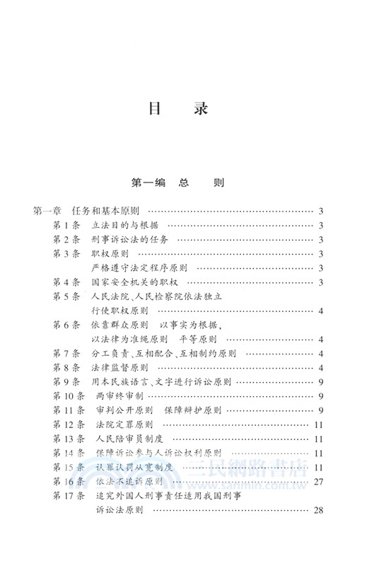 刑事訴訟法一本通：中華人民共和國刑事訴訟法總成(第19版) （簡體書）