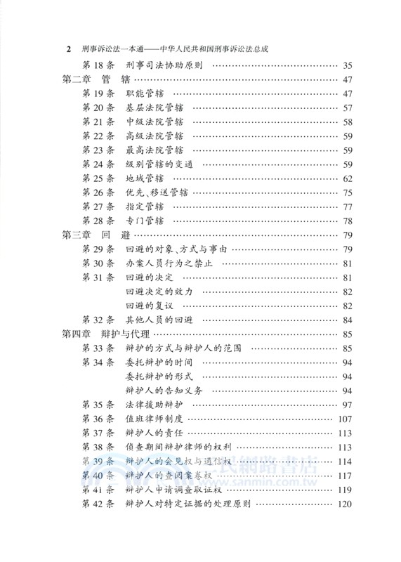 刑事訴訟法一本通：中華人民共和國刑事訴訟法總成(第19版) （簡體書）