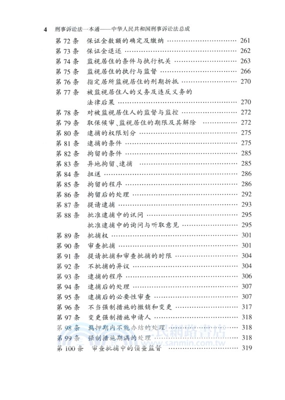 刑事訴訟法一本通：中華人民共和國刑事訴訟法總成(第19版) （簡體書）