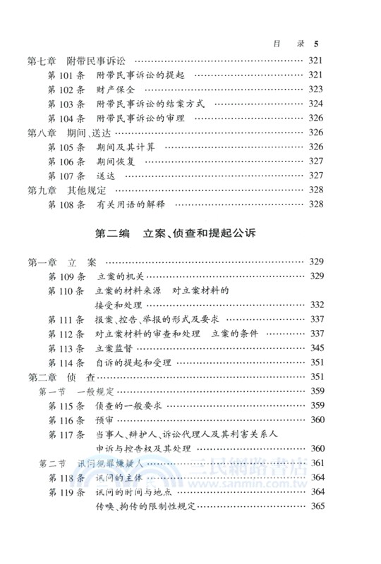 刑事訴訟法一本通：中華人民共和國刑事訴訟法總成(第19版) （簡體書）