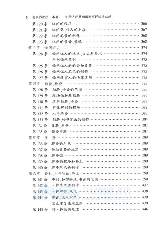 刑事訴訟法一本通：中華人民共和國刑事訴訟法總成(第19版) （簡體書）